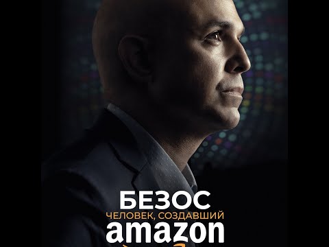 трейлер американского байопика БЕЗОС. ЧЕЛОВЕК, СОЗДАВШИЙ AMAZON, в кино с 27 апреля