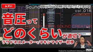  - 音圧ってどのくらいが適切？ラウドネスメーターとマキシマイザの初歩 [vol.018 難しさ：ムズい] 歌ってみたMIX/パラミックス