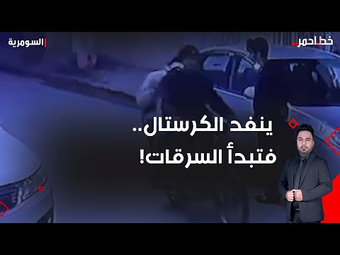 فيديو | شراهة الإدمــ ان.. مدمــــ.نون يسرقون عند نفاد "الكرستال"!
