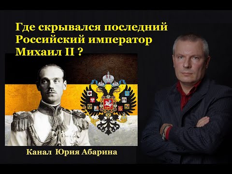 Где скрывался последний Российский император Михаил II ?