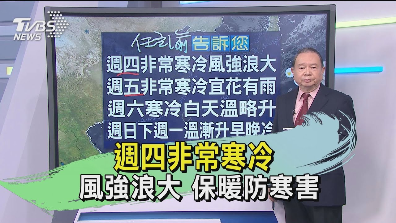 週四非常寒冷、風強浪大 保暖防寒害