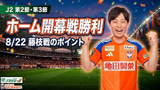 【はるかに気ままなアルビトーク#268 】ホーム開幕戦勝利！【J2 第2節・第3節】
