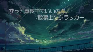 cover/PianoVer『脳裏上のクラッカー』ずっと真夜中でいいのに。