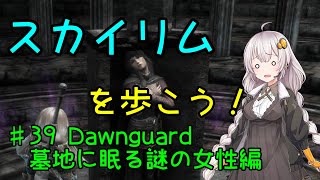 Skyrim SE】スカイリムを歩こう!#39【VOICEROID実況】