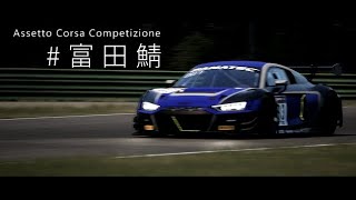 AssettoCorsa Competizione 富田竜一郎選手主催レース Imola 2022.3.27