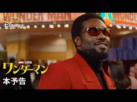 ワンダーマン Video6