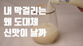 막걸리 절대 실패하지 않는 방법