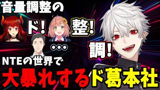 【面白切り抜きまとめ】NTEの世界で大暴れするド葛本社【 #nte   #にじさんじ #にじさんじ切り抜き #葛葉切り抜き #ドーラ #本間ひまわり #社築 #ド葛本社 】