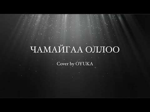 Chamaigaa olloo - cover by OYUKA