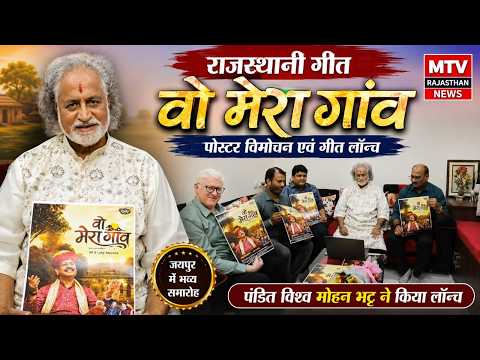 राजस्थानी गीत वो मेरा गांव का भव्य पोस्टर विमोचन