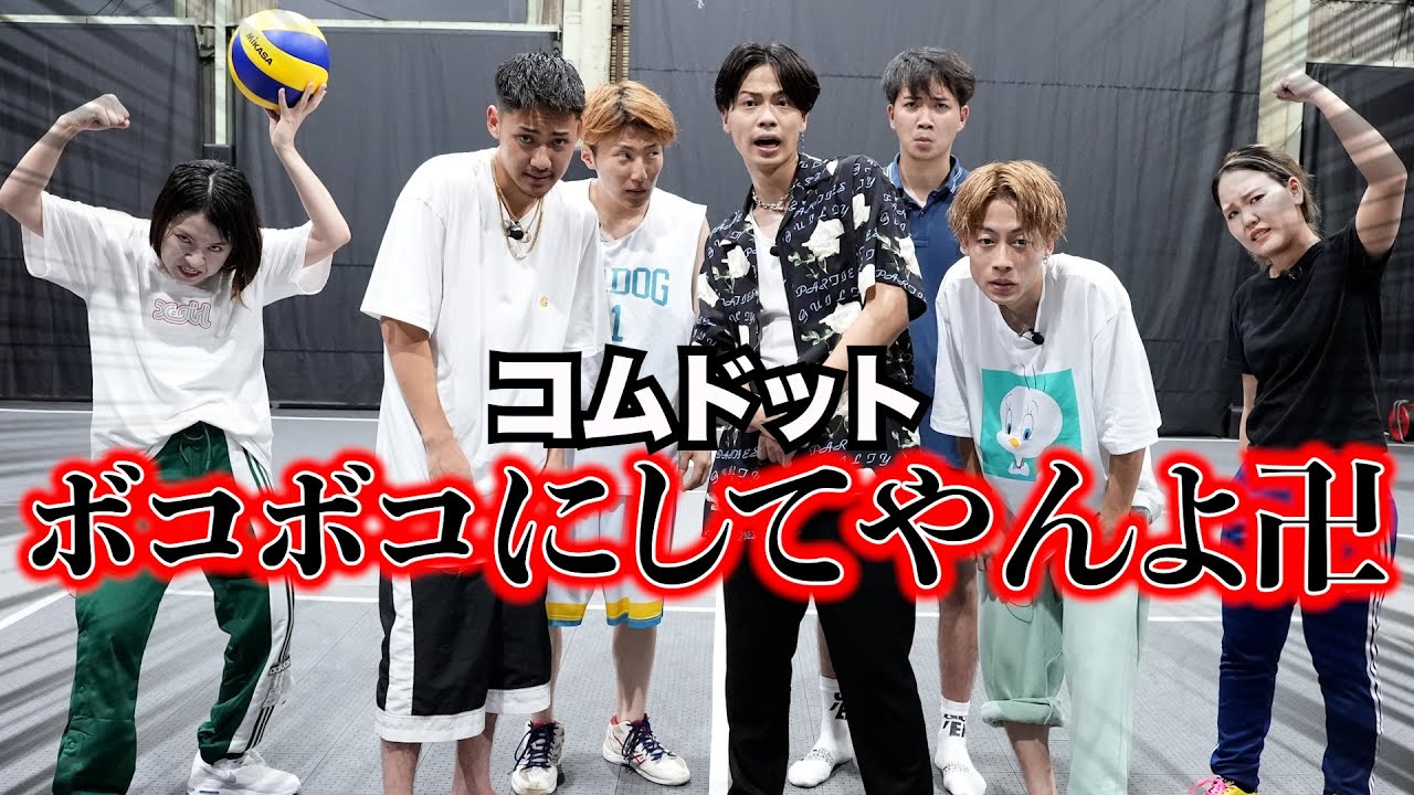 【ガチ対決】コムドットを27歳独身女がドッチボールでボコボコに・・・