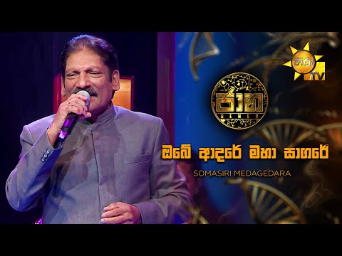 Obe Adare Maha Sagare (ඔබේ ආදරේ මහා සාගරේ) - Somasiri Medagedara | Jaana - ජාන |  Hiru TV