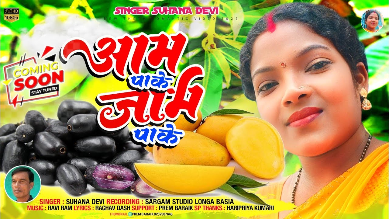 Coming soon || आम पाके‌ जाम पाके || Suhana Devi || कुडूख ठेठ नागपुरी गीत 2023