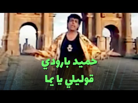 حميد بارودي - قوليلي يا يما