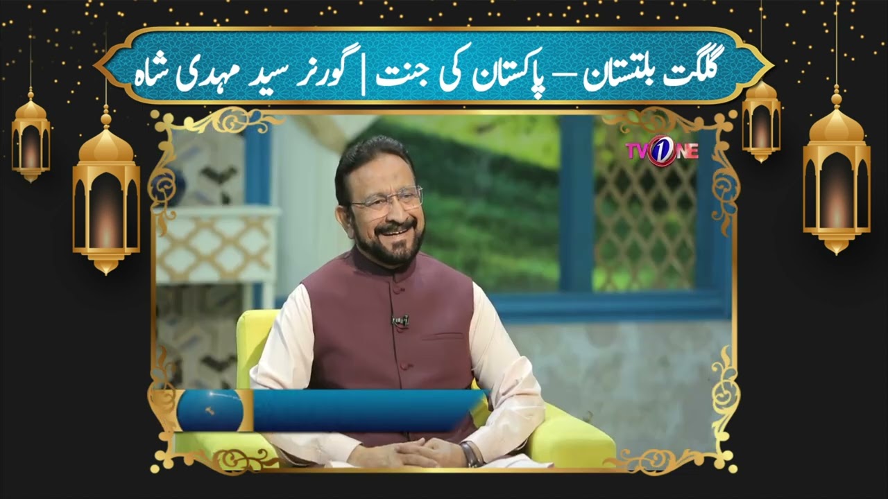 Governor  Syed Mehdi Shah | Gilgit Baltistan ki Jannat hai