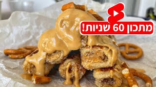 פודיק: פרנץ׳ טוסט בייגלה מלוח רולים / פרנץ׳ טוסט מגולגל - Foodik #Shorts
