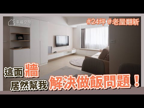 24坪 老屋翻新｜這面牆，居然幫我解決了做飯的問題！？