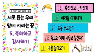 [우리가 만드는 도덕수업] 서로 돕는 우리, 함께 자라는 꿈+ 축하하고 감사하기