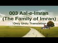 Surah Aal Imran 003 (The Family of Imran) in only Urdu