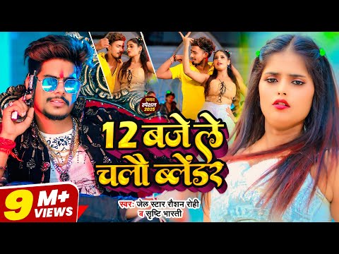 #Video - #मगही गाना - 12 बजे ले चलौ ब्लेंडर - #Raushan Rohi, #Srishti Bharti - #Magahi Rangdari Song