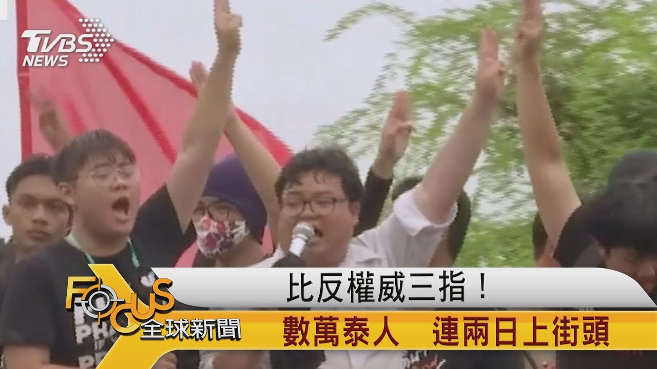 比反權威三指!數萬泰人 連兩日上街頭