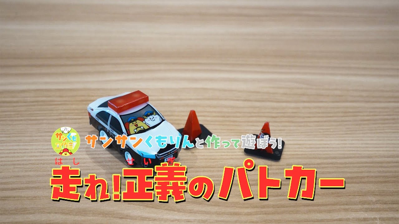 【サンサンキッズ 工作ＫＩＴ】働く乗り物シリーズ／走れ！パトカー