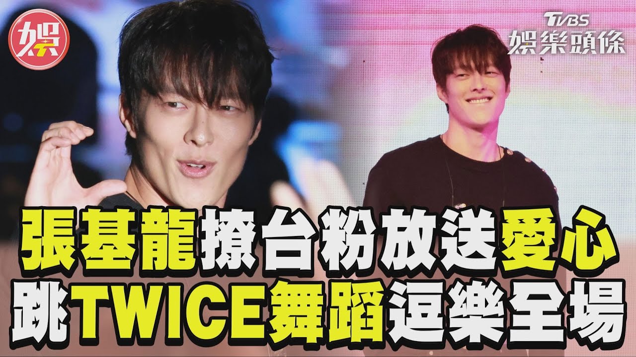 張基龍台上跟粉絲蓋棉被! 「非常喜歡異國戀」還中文告白我愛你