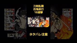 【刀剣乱舞】百鬼夜行弊本丸18連撃【ネタバレあり】 #とうらぶ #刀剣乱舞 #百鬼夜行