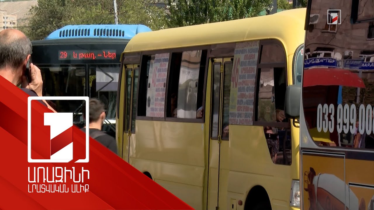 Ավտոբուսը 30-40 րոպե ուշանում է. երկու պատճառ է նշվում