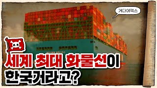 💀한진해운 멸망 이후 대한민국 상황… 부활할 수 있을까? / 💀feat.한국해양진흥공사
