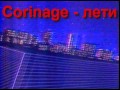 Corinage - лети 