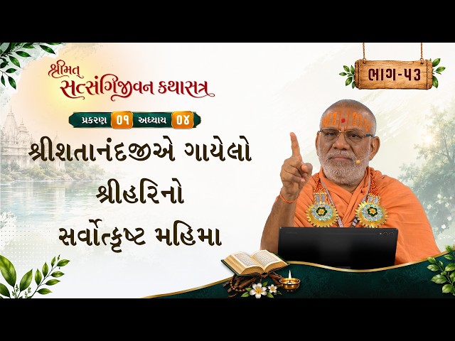 શ્રીશતાનંદજીએ ગયેલો શ્રીહરિનો સર્વોત્કૃષ્ટ મહિમા
