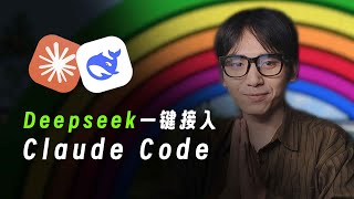 3行命令给 Claude Code 换“中国芯”，成本直降 90%！Claude Code + DeepSeek-R1 满血版接入教程。 #deepseek #claudecode #Cephalon