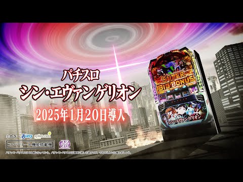 Ｌパチスロ シン・エヴァンゲリオン