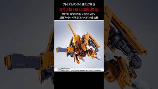 【本日締切】METAL ROBOT魂 ＜SIDE MS＞ 試作アッシマーTR-3［キハール］宇宙仕様 #gundam