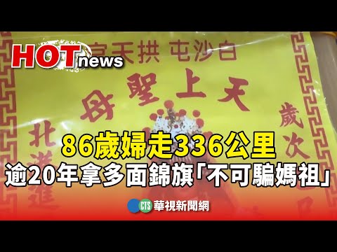 走336公里　86歲婦逾20年拿20多面錦旗「不可騙媽祖」