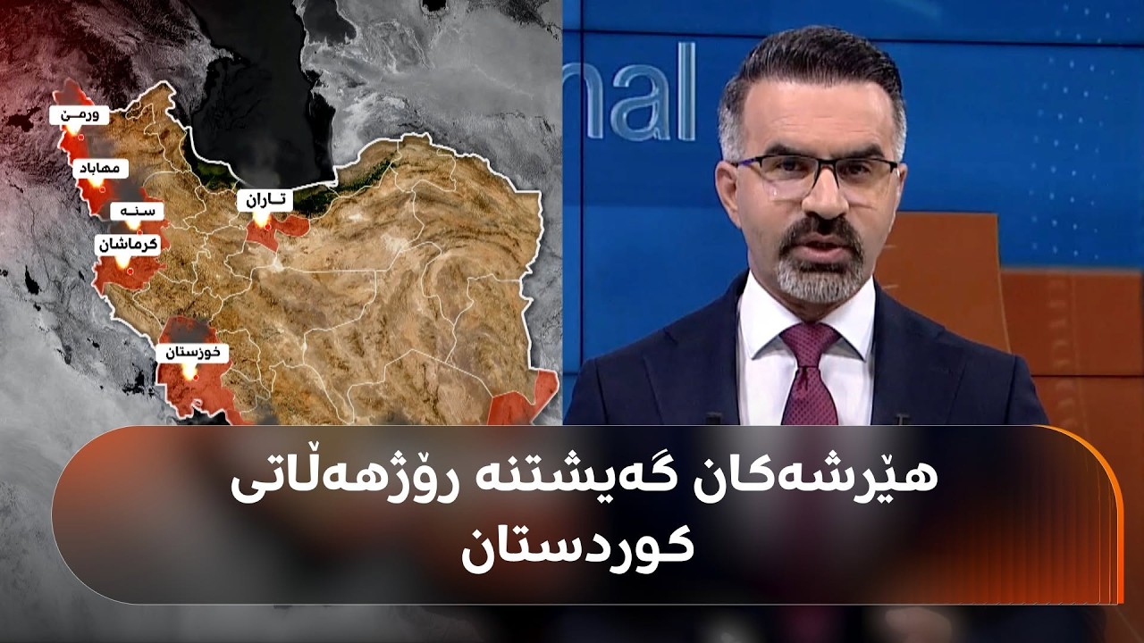 ڤیدیۆ | شەوی رابردوو ئەمریکا هێرشی کردە سەر 20 شاری ئێران و رۆژهەڵاتی کوردستانیشی گرتەوە