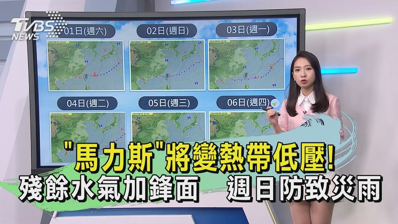 「馬力斯」將變熱帶低壓！殘餘水氣加鋒面　週日防致災雨