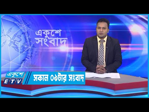 09 AM News || সকাল ০৯টার সংবাদ || 25 October 2022 || ETV News