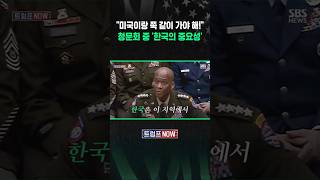 미국한테 한국이 너무 중요해!..성급하게 주지 말자 하더니 (트럼프 NOW) #shorts