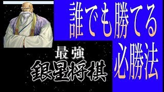 銀星将棋 Wiiウェア 誰でも勝てる必勝法