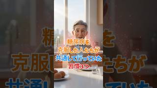 糖尿病を克服した人の習慣3つ  .#血糖値,#糖尿病,#糖尿病予防,#血糖値改善,#血糖値コントロール #シニア健康 #雑学 #60歳代 #高齢者健康 #若い頃 #健康習慣