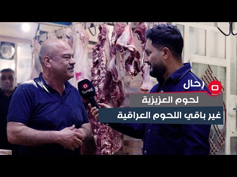 شاهد بالفيديو.. هذا ما تتميز به لحوم العزيزية عن باقي لحوم مدن العراق