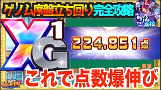 【XG1爆誕】ゲノム序盤立ち回り完全攻略版、これで点数伸ばしまくれ【パワプロアプリ】