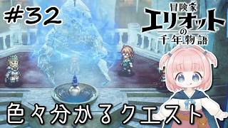 #32【エリオット】世界観が好きすぎる、スクエニの最新作！【初見実況】【冒険家エリオットの千年物語 】