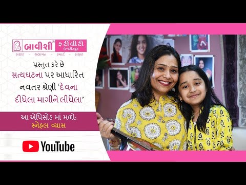 દેવના દીધેલા માગીને લીધેલા | Ep 17 | True Story of beating Infertility with Bavishi IVF — patient testimonial