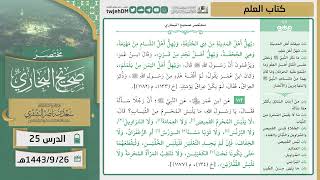 صورة دروس الحرم | مختصر صحيح البخاري | ( كتاب العلم ) للشيخ أ.د. سعد بن ناصر الشثري | الدرس (25)