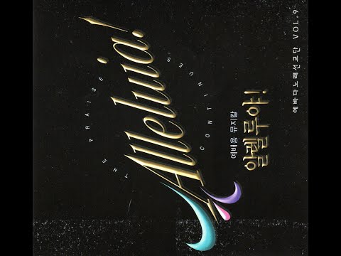 에바다찬양음반9집 뮤지컬 알렐루야