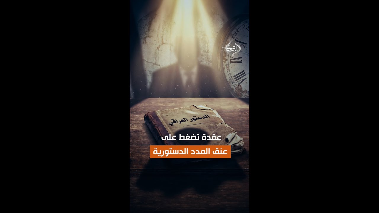 فيديو | المدد الدستورية تطوق الإطار التنسيقي وتفتح أبواب الأزمة السياسية
