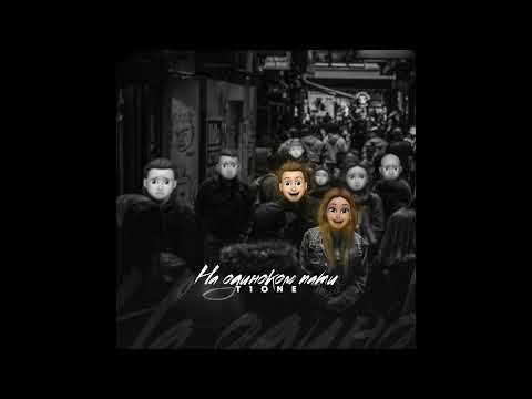 T1One - На одиноком пати